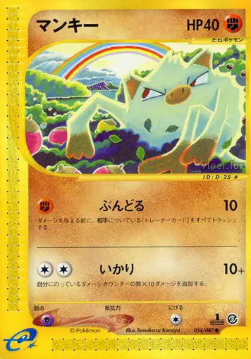 Carta マンキー 54/87 de 海からの風